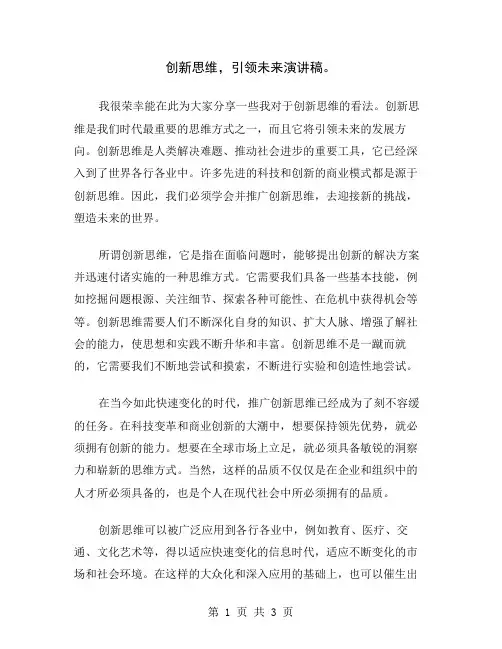 创新思维,引领未来演讲稿