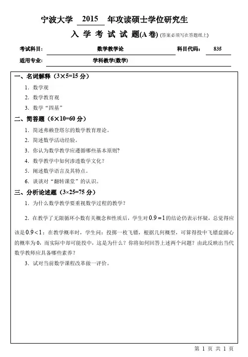 宁波大学2015年考研真题【003教师教育学院】835数学教学论A卷
