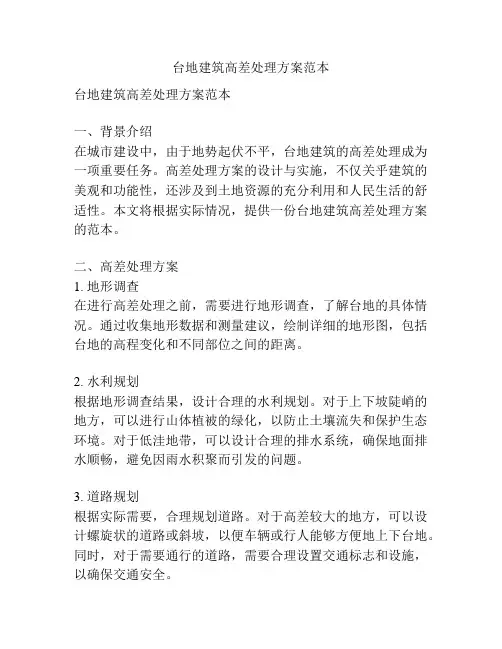 台地建筑高差处理方案范本