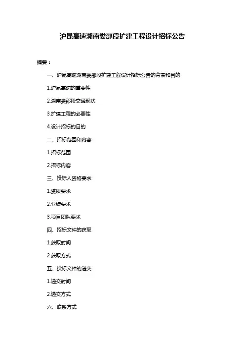 沪昆高速湖南娄邵段扩建工程设计招标公告
