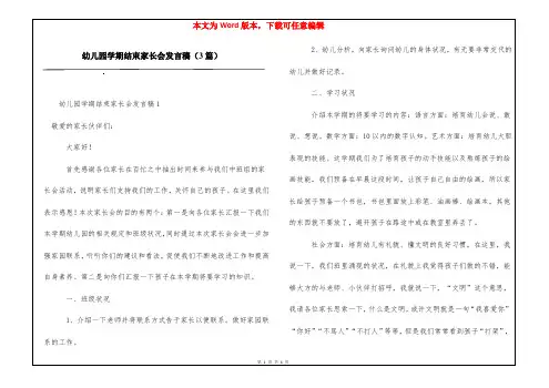 幼儿园学期结束家长会发言稿(3篇)