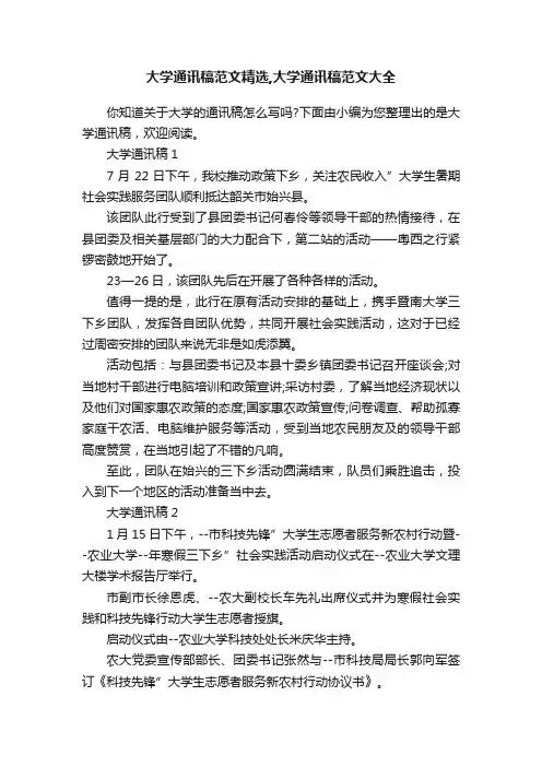 大学通讯稿范文精选,大学通讯稿范文大全
