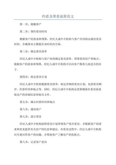 约看及带看流程范文