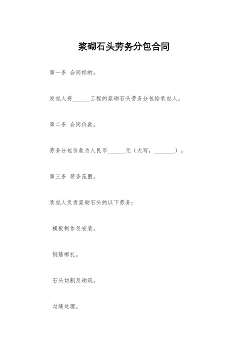 浆砌石头劳务分包合同