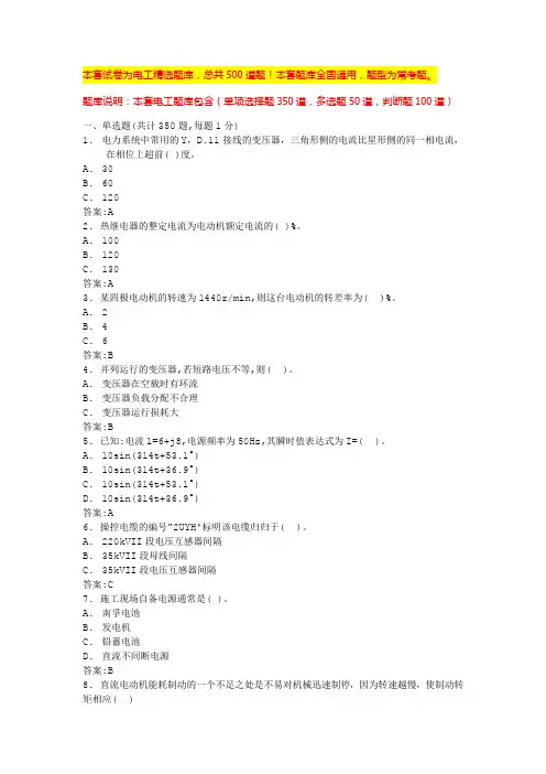 2024年安徽电力基础知识考试题库电工宝典(全国通用)