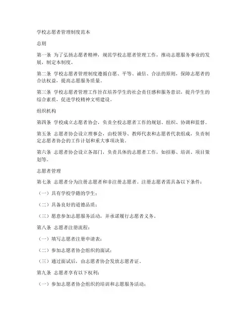 学校志愿者管理制度范本