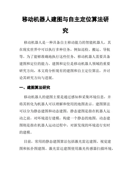 移动机器人建图与自主定位算法研究
