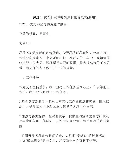 2021年党支部宣传委员述职报告范文(通用)