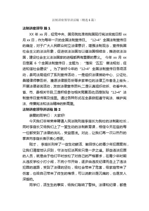 法制讲座领导讲话稿（精选6篇）