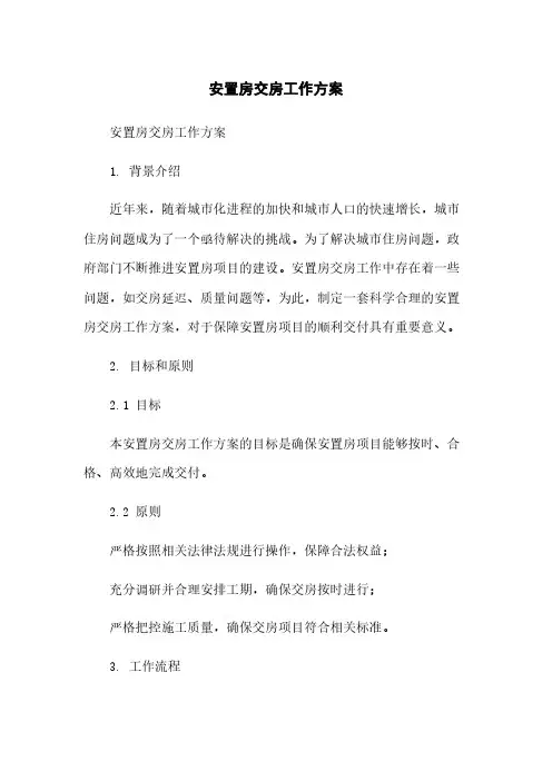 安置房交房工作方案