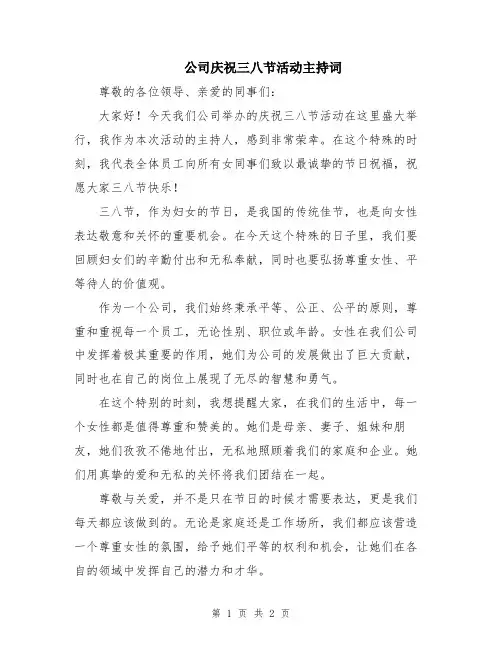 公司庆祝三八节活动主持词