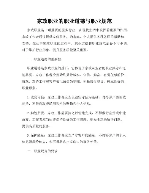 家政职业的职业道德与职业规范