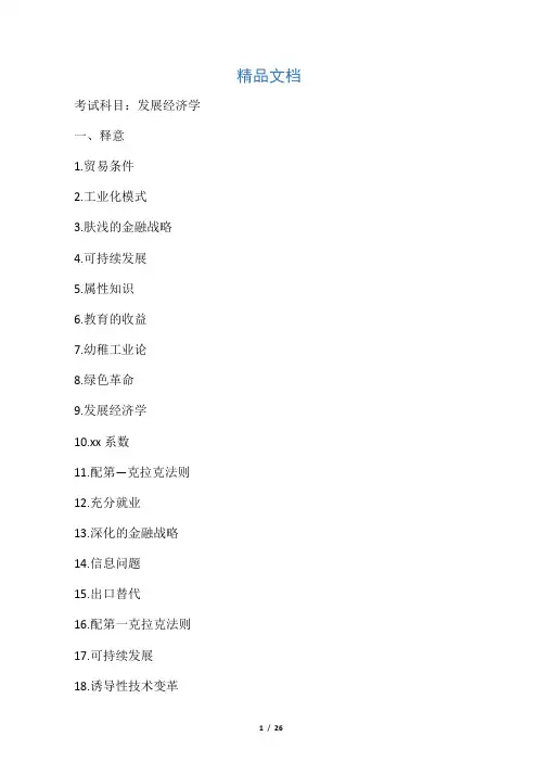 最新发展经济学试题集6类题型汇总