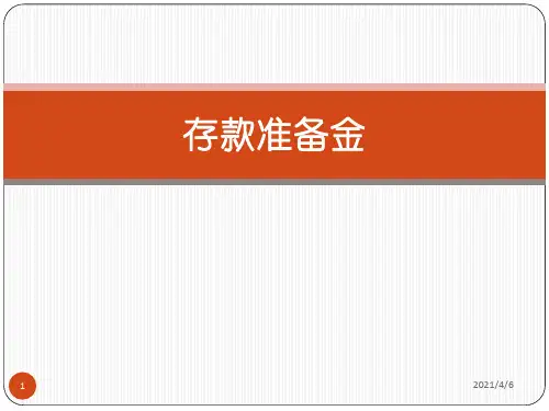 存款准备金率