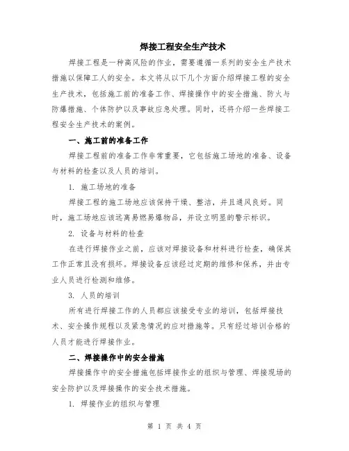 焊接工程安全生产技术
