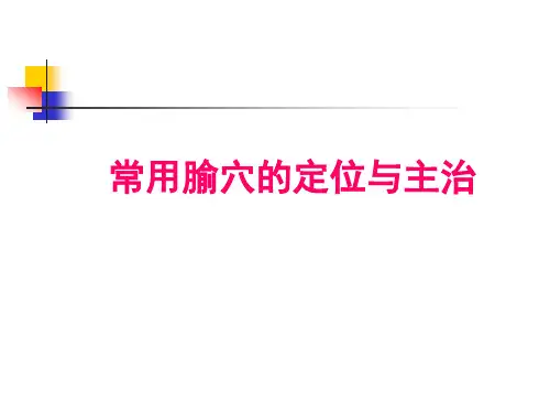 常用腧穴的定位及主治