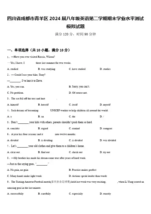 四川省成都市青羊区2024届八年级英语第二学期期末学业水平测试模拟试题含答案