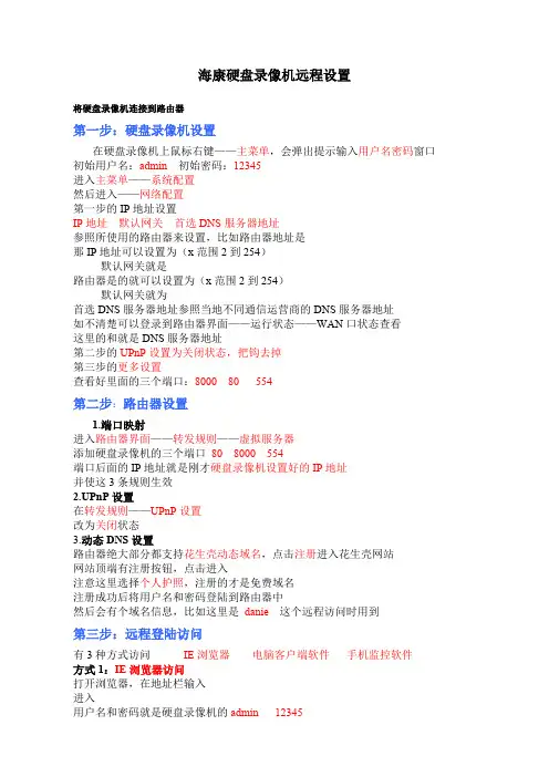 硬盘录像机远程设置手机访问
