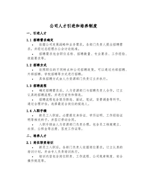 公司人才引进和培养制度