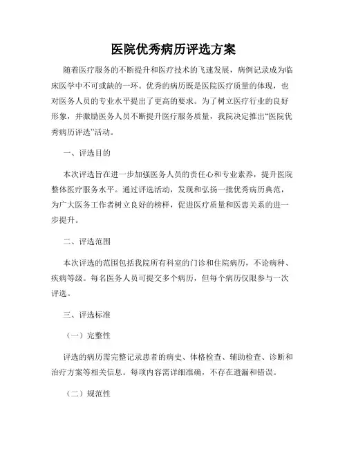 医院优秀病历评选方案