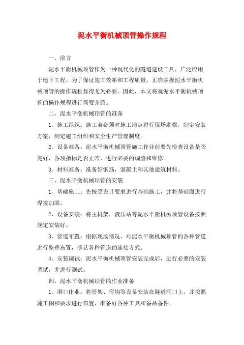 泥水平衡机械顶管操作规程