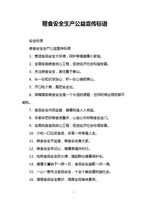 粮食安全生产公益宣传标语