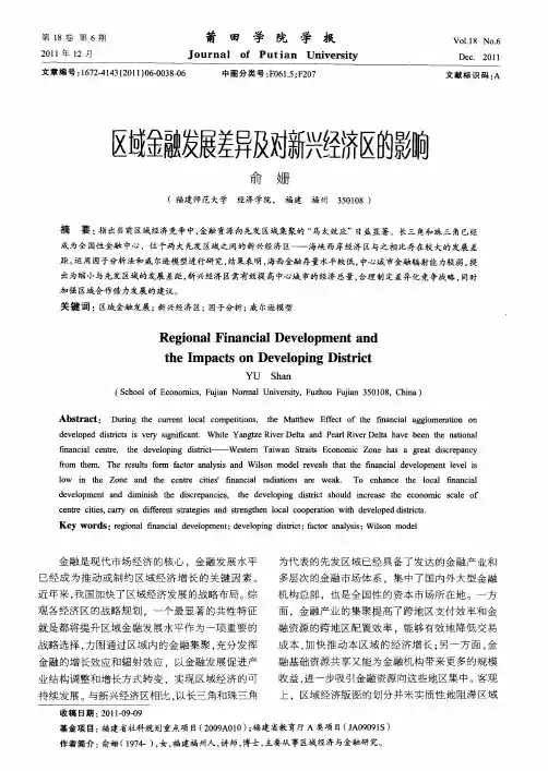 区域金融发展差异及对新兴经济区的影响