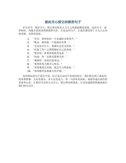 彼此关心惦记问候的句子