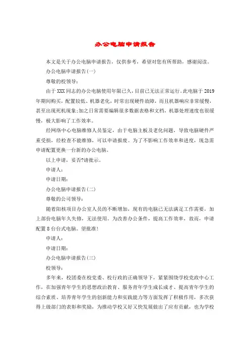 办公电脑申请报告