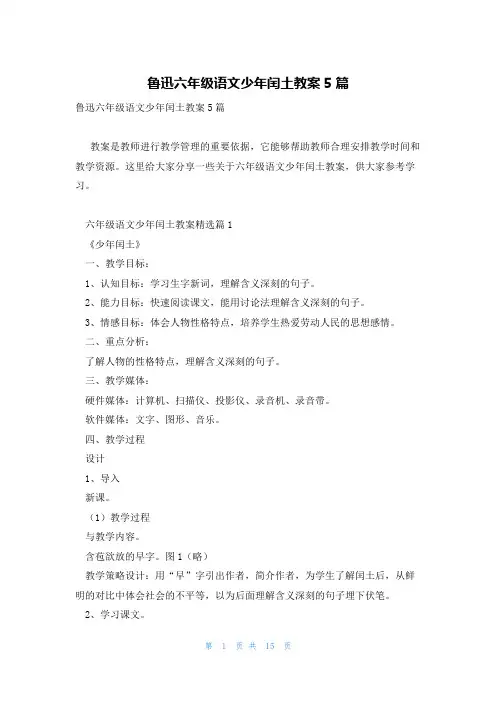鲁迅六年级语文少年闰土教案5篇