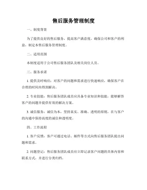 售后服务管理制度