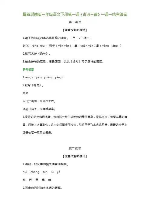 最新部编版三年级语文下册第一课《古诗三首》一课一练有答案