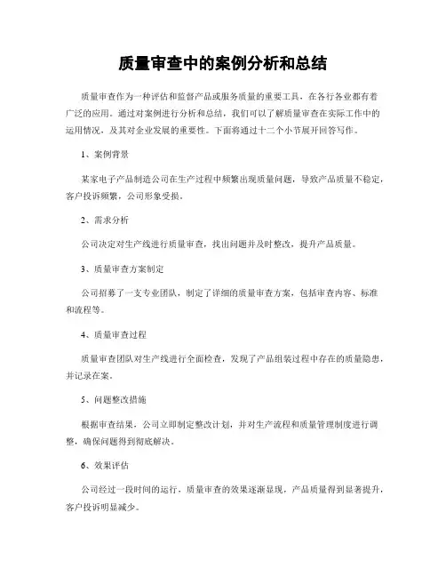 质量审查中的案例分析和总结