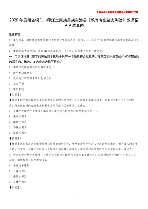 2020年贵州省铜仁市印江土家族苗族自治县《教育专业能力测验》教师招考考试真题
