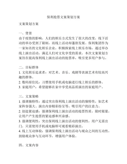保利抢票文案策划方案