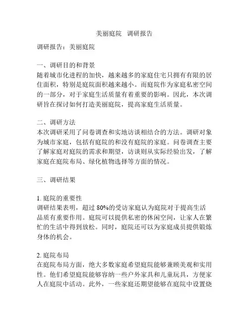 美丽庭院   调研报告