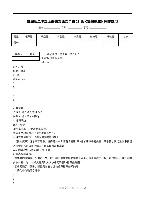 部编版二年级上册语文课文7第21课《狐假虎威》同步练习
