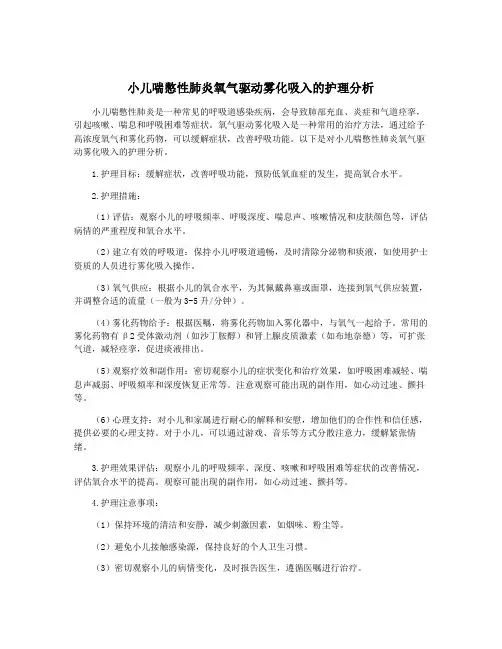 小儿喘憋性肺炎氧气驱动雾化吸入的护理分析
