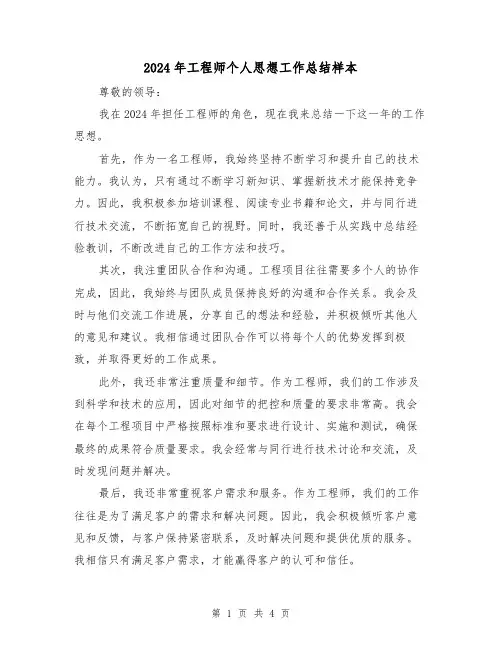 2024年工程师个人思想工作总结样本(2篇)
