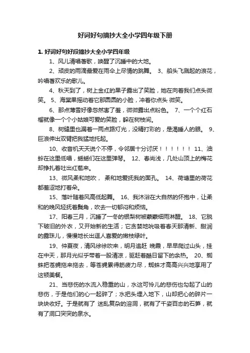好词好句摘抄大全小学四年级下册