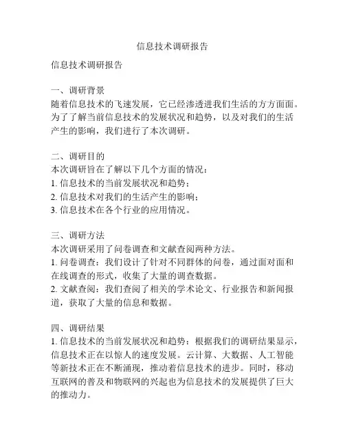 信息技术调研报告