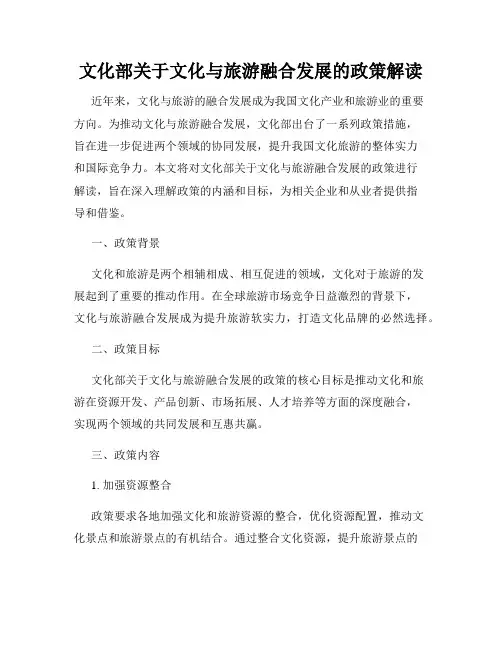 文化部关于文化与旅游融合发展的政策解读