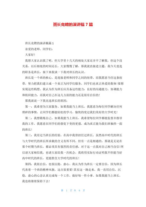 班长竞聘的演讲稿7篇
