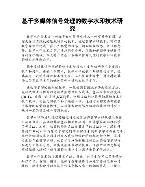 基于多媒体信号处理的数字水印技术研究