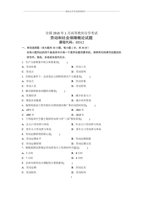 2020年1月全国自学考试试题及答案解析劳动和社会保障概论试卷及答案解析