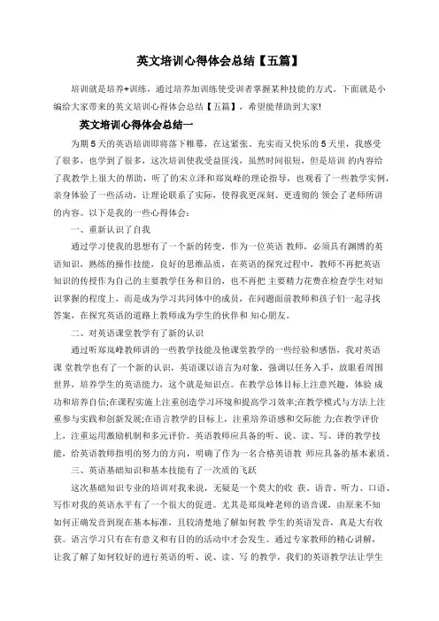 英文培训心得体会总结【五篇】