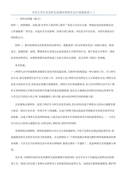 当代大学生应怎样自觉维护网络生活中道德要求(二)