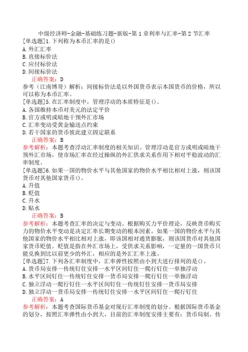 中级经济师-金融-基础练习题-新版-第1章利率与汇率-第2节汇率