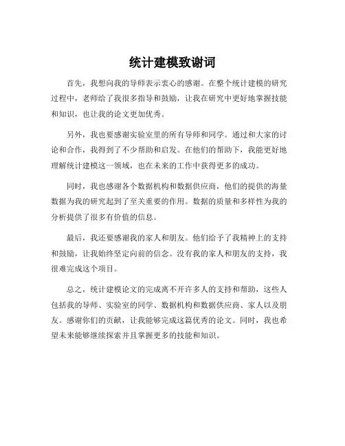 统计建模致谢词