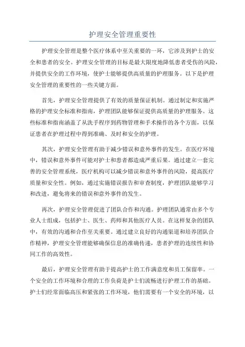 护理安全管理重要性